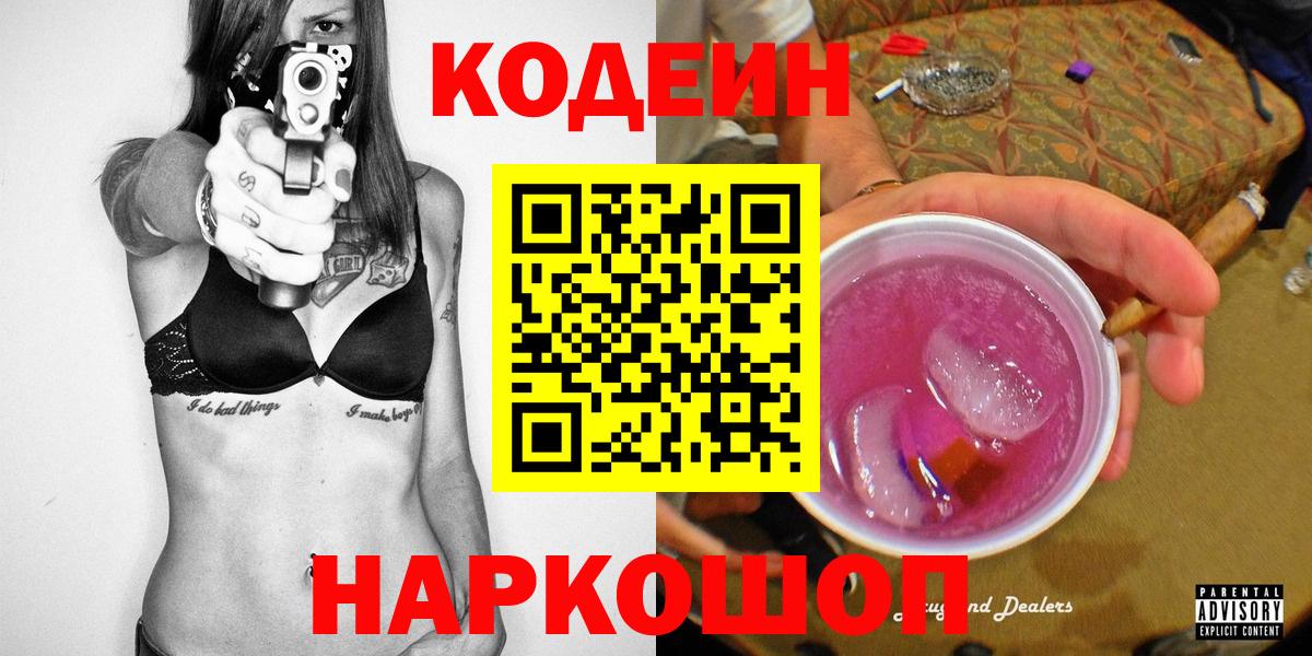 Codein Purple Drank  Кодеин напиток Lean (лин)  Вязьма  Вход с VPN 
